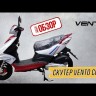 Скутер VENTO CORSA BY49QT-2A
