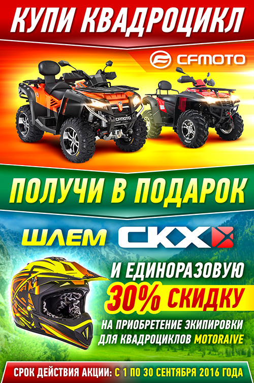 Купи квадроцикл CF Moto, Роял авто, мотоэкипировка CKX,Купить мотоэкипировку в Казахстане, CKX в Республике Казахстан, MOTORAIVE 