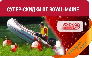 СУПЕР СКИДКИ ОТ ROYAL MARINE