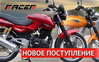 НОВОЕ ПОСТУПЛЕНИЕ МОТОТЕХНИКИ RACER