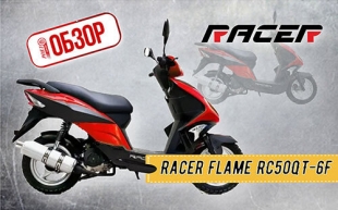 ОБЗОР СКУТЕРА Racer Flame RC50QT-6F