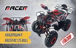 ОБЗОР КВАДРОЦИКЛА RACER RC125 BULL