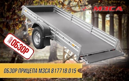 ОБЗОР ПРИЦЕПА МЗСА 817718.015 OFF ROAD