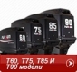 Т60, Т75, Т85 и Т90 модели
