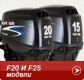 F20 и F25 модели