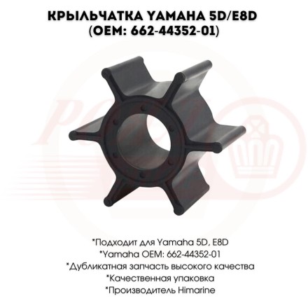 Крыльчатка Yamaha E8D OEM: 662-44352-01, HM