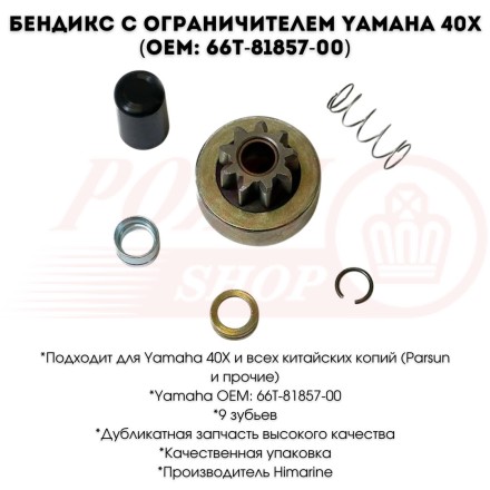 Бендикс с ограничителем Yamaha 40X OEM: 66T-81857-00, HM