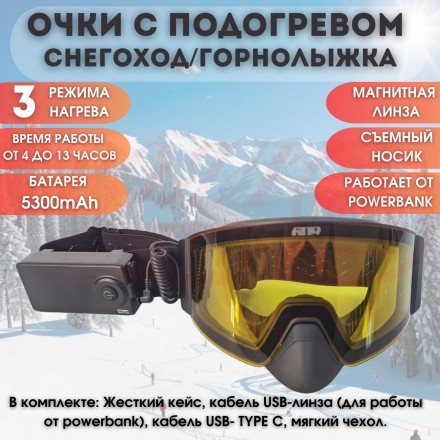 Очки снегоходные с подогревом, Yellow, 609 / HB-20A-Yellow37
