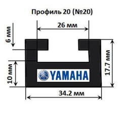 Склиз Yamaha (черный) 20 (20) профиль Длина: 1422 мм. / 620-56-80 