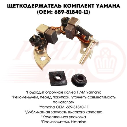 Щеткодержатель комплект Yamaha OEM: 689-81840-11, HM
