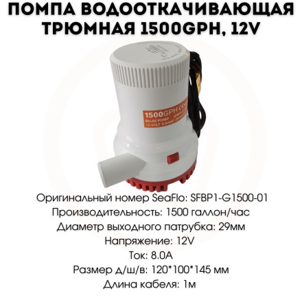 Помпа водооткачивающая (трюмная) 1500 GPH 12V, SFBP1-G1500-01 / SF50105-1