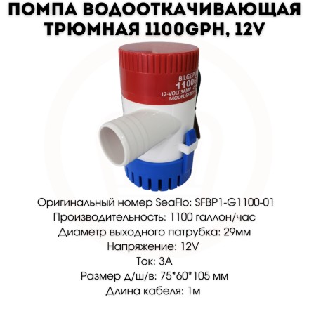 Помпа водооткач. трюмная 1100 GPH 12V, SFBP1-G1100-01 / SF50104-1