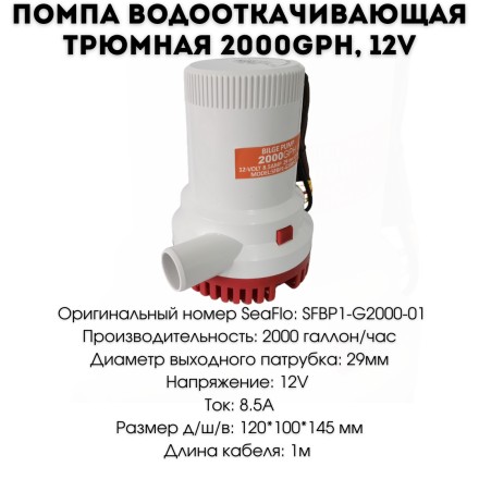 Помпа водооткачивающая трюмная 2000 GPH 12V, 8A, SFBP1-G2000-01 / SF50106-1