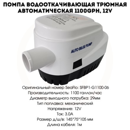 Помпа водооткачивающая трюмная автомат. 1100GPH, 12V / SF50152-1