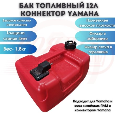 Бак топливный 12л, коннектор Yamaha